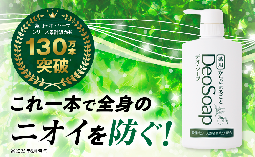シリーズ累計販売数130万本突破！体臭ケアブランド「薬用 からだまるごと デオ・ソープ」を展開する『いいもの王国』からのお知らせ