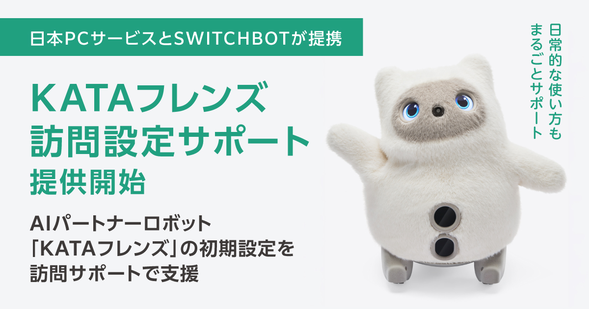 日本ＰＣサービスとSWITCHBOTが提携し「KATAフレンズ訪問設定サポート」提供開始