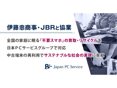 伊藤忠商事・JBRと協業　全国の家庭に眠る『不要スマホ』の買取・リサイクルを日本ＰＣサービスグループで対応