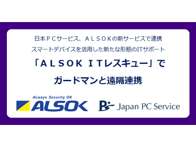 日本ＰＣサービス、ＡＬＳＯＫの新サービスで連携