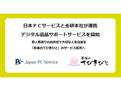 日本ＰＣサービスと全研本社が連携、デジタル遺品サポートサービスを開始