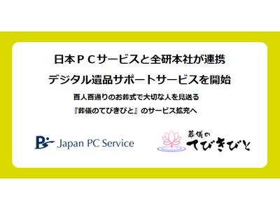 日本ＰＣサービスと全研本社が連携、デジタル遺品サポートサービスを