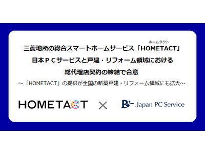 三菱地所の総合スマートホームサービス「HOMETACT（ホームタクト）」　日本ＰＣサービスと戸建・リフォーム領域における総代理店契約の締結で合意