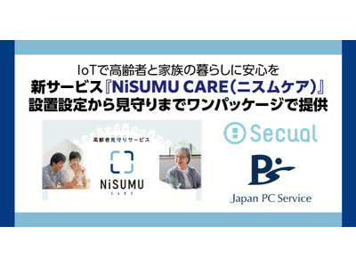 新サービス『NiSUMU CARE（ニスムケア）』設置設定から見守りまでワンパッケージで提供