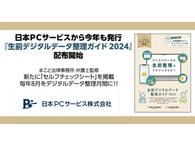 日本ＰＣサービスから今年も発行『生前デジタルデータ整理ガイド 2024』配布開始