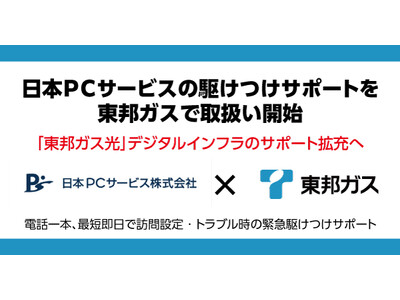 日本ＰＣサービスの駆けつけサポートを東邦ガスで取扱い開始