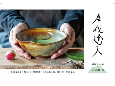 420年の歴史ある高取八仙窯が異色コラボ！ミュージシャン/新羅慎二（湘南乃風 若旦那）、映像作家/荒井康...