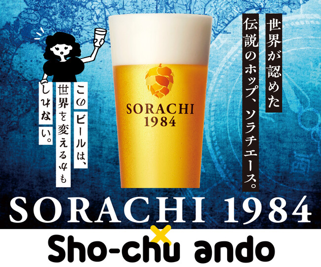 世界が認めた伝説のホップ「ソラチエース」を味わう一日！東京駅のSho-chu andoでサッポロビール SORACHI 1984コラボイベントを6月20日(土)開催！