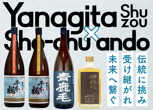 宮崎の老舗焼酎蔵「柳田酒造」の蔵元が東京・八重洲に来店！120年以上受け継がれる伝統を味わう、一日限りの特別ペアリングイベントを開催