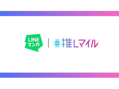 飲食×エンタメの新しい推し活体験「推しマイル」がLINEマンガとコラボキャンペーンを開始