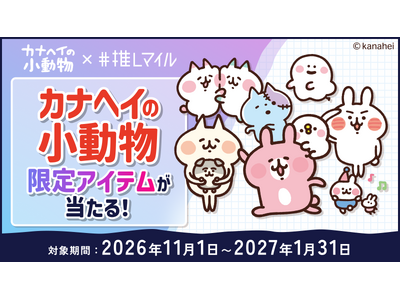 推しマイル×カナヘイの小動物コラボキャンペーンを11月1日より開催！