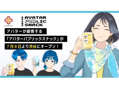 アバターが接客する「アバターパブリックスナック」、7/8（月）渋谷にオープン！