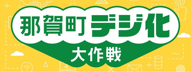 大自然豊かな徳島県那賀町が、住民向けのデジタルサービスを開始！デジタル化推進のための啓発キャンペーン『那賀町デジ化大作戦』実施中