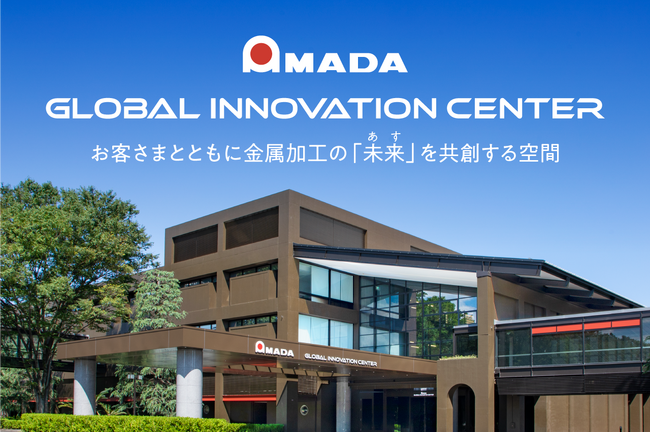 アマダ・グローバルイノベーションセンター（AGIC）特別イベント開催のお知らせ