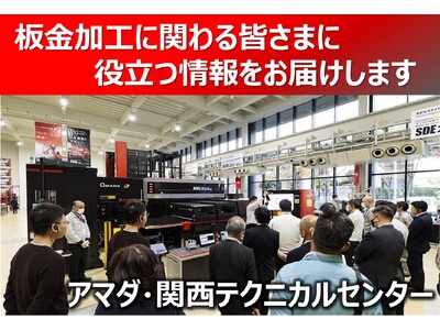 4月23・24日　アマダ・関西テクニカルセンター「最新ソリューションフェア」開催のお知らせ
