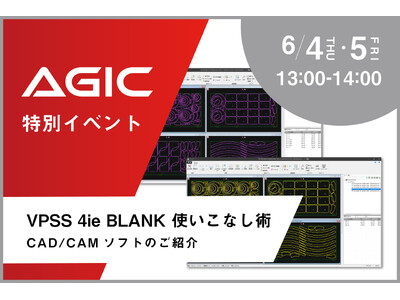 【6/4・5】ブランク工程のデータ作成を効率化「VPSS 4ie使いこなし術」特別イベントを開催