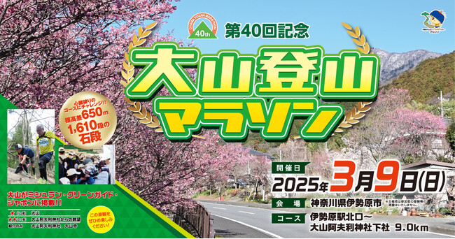 標高差650m、心臓破りの1610段の石段にチャレンジ！「第40回記念 大山登山マラソン」に協賛しました