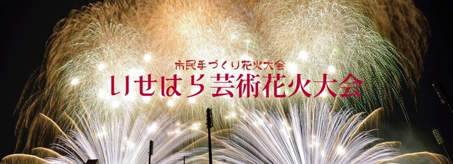 5/17開催「第11回いせはら芸術花火大会」に協賛します！