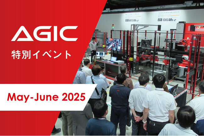 アマダ・グローバルイノベーションセンター（AGIC）特別イベント開催のお知らせ