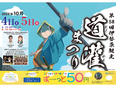 10月4日、5日開催「第58回伊勢原観光道灌まつり」に協賛します