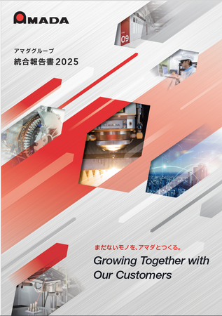 アマダグループ「統合報告書2025」発行のお知らせ