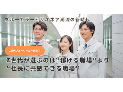 「ブルーカラービリオネア」時代、Z世代が選ぶのは“稼げる職場”より“社長に共感できる職場”