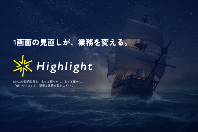 1画面が業務を変える。アーキビジョン、UI/UXサブスク『Highlight』を正式リリース