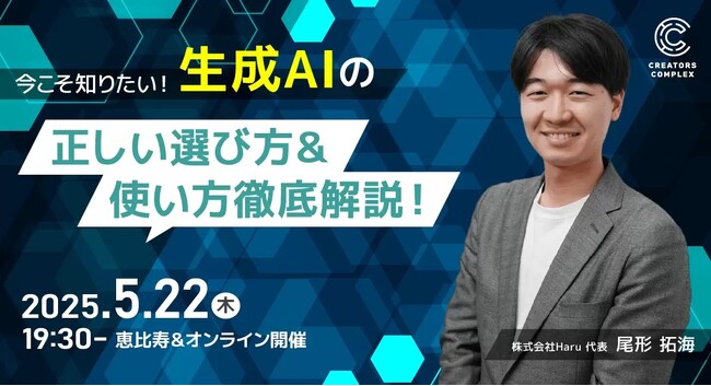 ChatGPTだけじゃない！目的別生成AIの選び方・最新活用法からリスク管理までまるごと解説。5月22日（木）対面（恵比寿）＆オンラインセミナー開催！