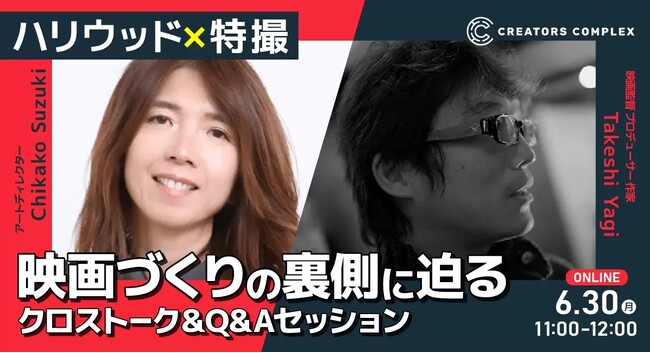 【CREATORS COMPLEXイベント開催】ハリウッド美術監督×特撮映画監督から映画づくりの舞台裏を直接聞ける！学生＆若手クリエイター向け無料オンライントークセッション。6月30日（月）開催