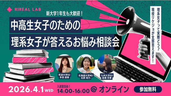 「理系女子は“情報不足”で進路を諦めている」──筑波大発ベンチャーGriteen、当事者同士がつながるコミュニティ『RiReal Lab』を発足
