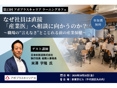 【2026年10月16日 無料開催】なぜ社員は直接「産業医」へ相談に向かうのか？日本BS放送の人事責任者...