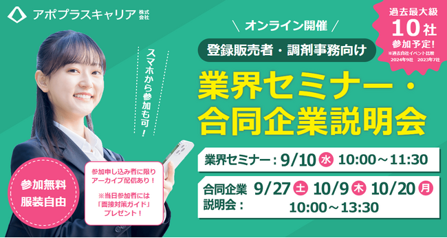 【9月・10月開催】成長する医薬・ドラッグストア業界を支える！『登録販売者・調剤事務向け業界セミナー＆合同企業説明会』