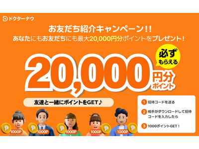 顧客満足度１位のオンライン診療＆薬の配達アプリドクターナウ、最大２万円相当のポイントを全国の皆様にプレゼント！