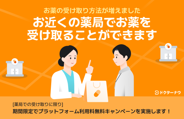 顧客満足度No.1のオンライン診療アプリ「ドクターナウ」薬局での直接受け取り機能を追加！