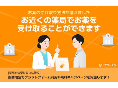 顧客満足度No.1のオンライン診療アプリ「ドクターナウ」薬局での直接受け取り機能を追加！