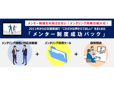 メンター制度を失敗させない！メンタリング効果の最大化！15年間の支援実績で分かったメンタリング課題と対応法動画、活用ツール、個別相談をセットにした「メンター制度成功パック」販売開始