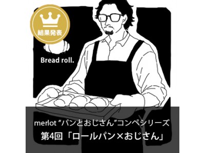 【アトリエサーカス】merlot "パンとおじさん"コンペシリーズ 結果発表