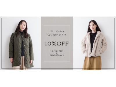 アウター全品10%OFF - 北欧テイストのナチュラル服・雑貨を取り扱う「fillil（フィリル）」が10/18（木）までアウターフェアを開催中！！