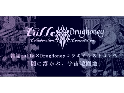 雑誌「tulle」× Drug Honeyコラボコンペ12月27日スタート！