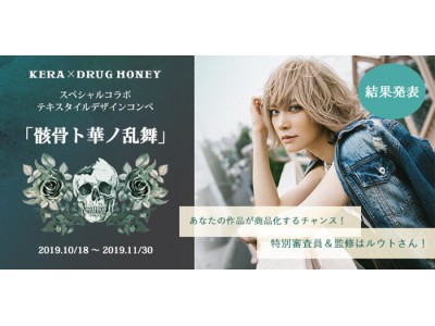 KERA × Drug Honey コラボコンペ「骸骨ト華ノ乱舞」受賞作品発表！
