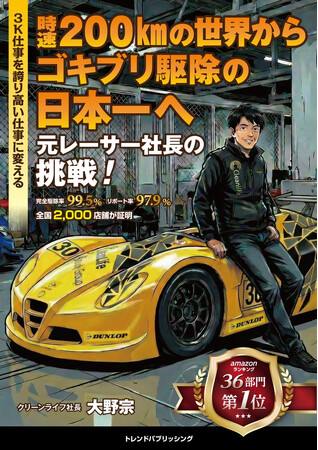 【Amazonランキング36部門1位獲得】ゴキブリ駆除日本一へ　元レーサー社長の半生を描く実話ビジネス漫画『時速200kmの世界からゴキブリ駆除の日本一へ』Amazon発売