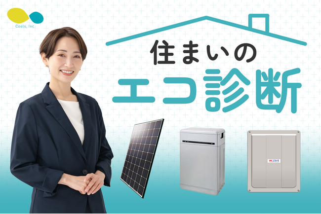 オール電化住宅の専門店・株式会社Cools、関東全域対応『太陽光パネル・蓄電池・パワーコンディショナー』の新規事業を開始！