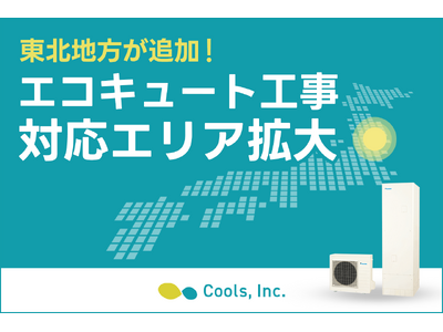 住宅設備の専門店・株式会社Cools、『エコキュート』の工事対応エリアをまたまた拡大！東北地方へ進出