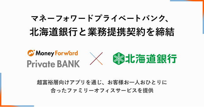 マネーフォワードプライベートバンク、北海道銀行と業務提携契約を締結