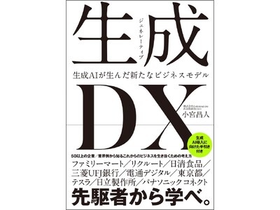 生成AIのビジネス活用 書籍『生成DX～生成AIが生んだ新たなビジネスモデル～』（SBクリエイティブ）Amazon予約開始のお知らせ （株式会社d-strategy,inc）