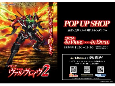 上野マルイ5階にてPOP UP SHOP「Lパチスロ 革命機ヴァルヴレイヴ2」開催決定！