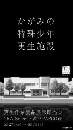 『かがみの特殊少年更生施設』初の単独POP UPストア「更生作業製品展示即売会」5月27日（水）より渋谷PARCOにて開催決定！