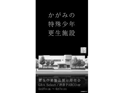 『かがみの特殊少年更生施設』初の単独POP UPストア「更生作業製品展示即売会」5月27日（水）より渋谷PARCOにて開催決定！