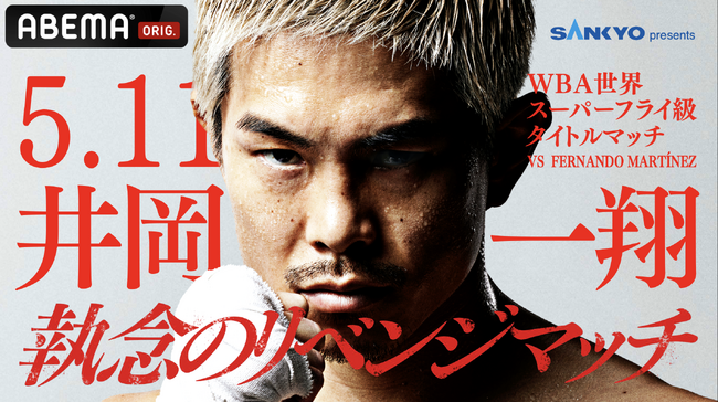 仕切り直し”再戦！ 5月11日（日）ABEMAにて無料生放送！井岡一翔