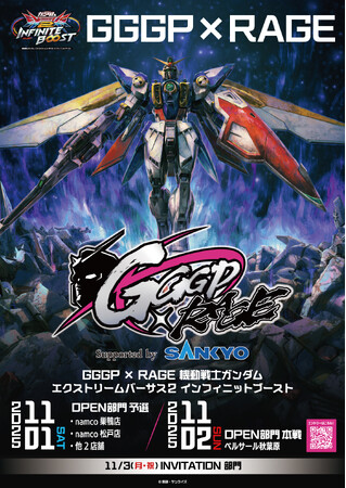 GGGPとRAGEがコラボ！！「GGGP × RAGE 機動戦士ガンダム エクストリームバーサス2 インフィニットブースト Supported by SANKYO」に協賛